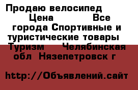 Продаю велосипед b’Twin › Цена ­ 4 500 - Все города Спортивные и туристические товары » Туризм   . Челябинская обл.,Нязепетровск г.